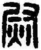 熨,漢虎步挫尉印 ,書法字典